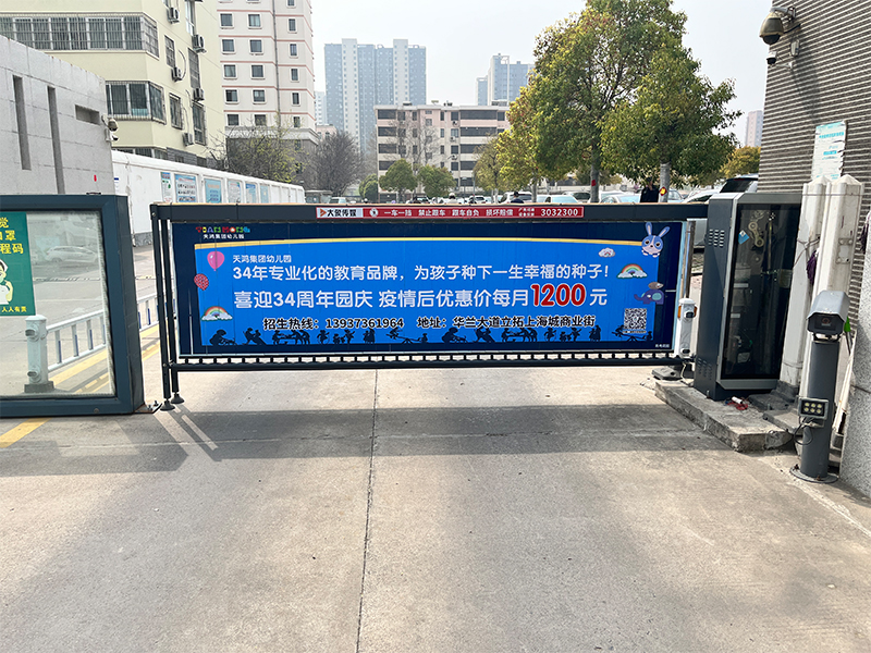 天鴻幼兒園道閘廣告